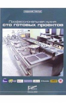 Анатолий Ефимов - Профессиональная кухня: сто готовых проектов: Технический каталог. - 3-е издание обложка книги Анатолий Ефимов - Профессиональная кухня: сто готовых проектов: Технический каталог. - 3-е издание обложка книги