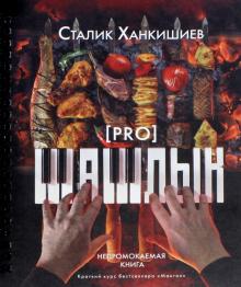 Сталик Ханкишиев - PRO шашлык. Непромокаемая книга обложка книги Сталик Ханкишиев - PRO шашлык. Непромокаемая книга обложка книги