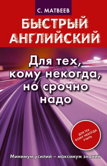 Сергей Матвеев - Быстрый английский. Для тех, кому некогда, но срочно надо обложка книги Сергей Матвеев - Быстрый английский. Для тех, кому некогда, но срочно надо обложка книги