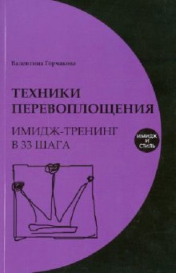 Валентина Горчакова - Техники перевоплощения: имидж-тренинг в 33 шага обложка книги Валентина Горчакова - Техники перевоплощения: имидж-тренинг в 33 шага обложка книги