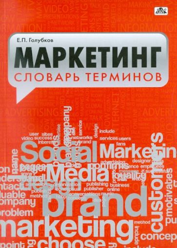 Евгений Голубков - Маркетинг. Словарь терминов обложка книги Евгений Голубков - Маркетинг. Словарь терминов обложка книги
