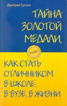 Дмитрий Суслин - Тайна золотой медали, или как стать отличником обложка книги Дмитрий Суслин - Тайна золотой медали, или как стать отличником обложка книги
