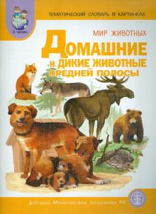 Тематический словарь в картинках. Мир животных. Домашние и дикие животные Средней полосы. ФГОС ДО