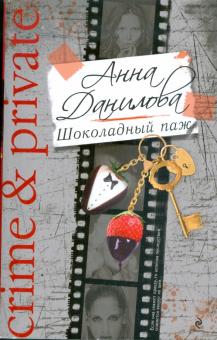Анна Данилова - Шоколадный паж обложка книги Анна Данилова - Шоколадный паж обложка книги