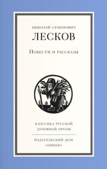 Николай Лесков - Повести и рассказы обложка книги Николай Лесков - Повести и рассказы обложка книги