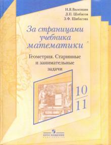 Виленкин, Шибасов, Шибасова - Геометрия 10-11 класс. Старинные и занимательные задачи обложка книги Виленкин, Шибасов, Шибасова - Геометрия 10-11 класс. Старинные и занимательные задачи обложка книги