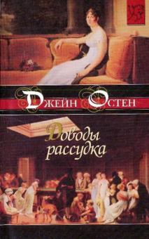 Джейн Остен - Доводы рассудка обложка книги Джейн Остен - Доводы рассудка обложка книги