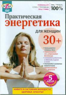 Практическая энергетика для женщин 30+ (DVD)