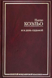 Пауло Коэльо - И в день седьмой; На берегу Рио-Пьедра села я и заплакала; Вероника решает умереть; Дьявол и... обложка книги Пауло Коэльо - И в день седьмой; На берегу Рио-Пьедра села я и заплакала; Вероника решает умереть; Дьявол и... обложка книги