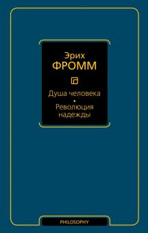 Эрих Фромм - Душа человека. Революция надежды обложка книги Эрих Фромм - Душа человека. Революция надежды обложка книги