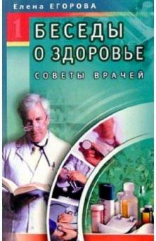 Елена Егорова - Беседы о здоровье-1. Советы врачей обложка книги Елена Егорова - Беседы о здоровье-1. Советы врачей обложка книги