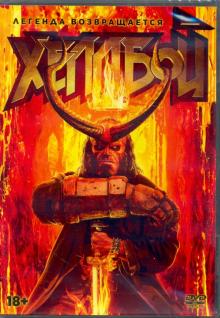 Хеллбой (2019) (DVD)