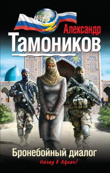 Александр Тамоников - Бронебойный диалог обложка книги Александр Тамоников - Бронебойный диалог обложка книги