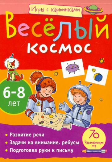 Екатерина Румянцева - Игры с картинками. Веселый космос. 6-8 лет обложка книги Екатерина Румянцева - Игры с картинками. Веселый космос. 6-8 лет обложка книги