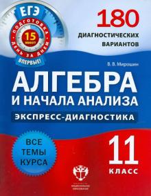 Алгебра и начала анализа. 11 класс. 180 диагностических вариантов. Все темы курса