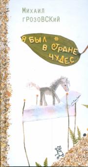Михаил Грозовский - Я был в стране чудес обложка книги Михаил Грозовский - Я был в стране чудес обложка книги
