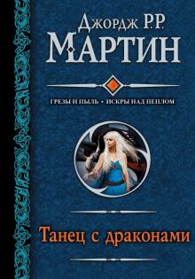 Мартин Джордж Р. Р. - Танец с драконами обложка книги Мартин Джордж Р. Р. - Танец с драконами обложка книги