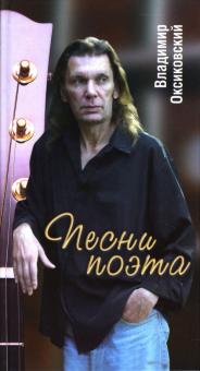 Владимир Оксиковский - Песни поэта: Стихи обложка книги Владимир Оксиковский - Песни поэта: Стихи обложка книги