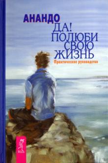 Анандо - Да! Полюби свою жизнь: практическое руководство обложка книги Анандо - Да! Полюби свою жизнь: практическое руководство обложка книги