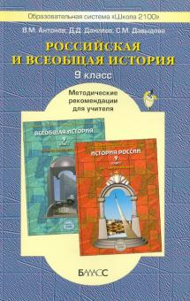 Российская и Всеобщая история. 9 класс. Методические рекомендации для учителя