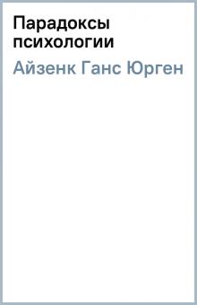 Ганс Айзенк - Парадоксы психологии обложка книги Ганс Айзенк - Парадоксы психологии обложка книги
