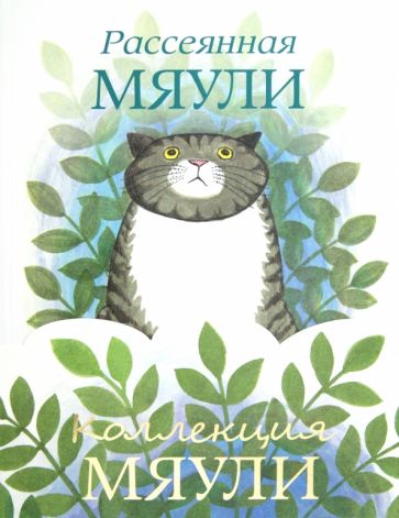 Джудит Керр - Коллекция Мяули. Комплект из 4-х книг обложка книги Джудит Керр - Коллекция Мяули. Комплект из 4-х книг обложка книги