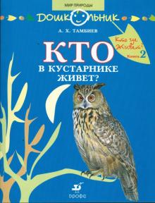 Александр Тамбиев - Кто в кустарнике живет? Книга для чтения детям обложка книги Александр Тамбиев - Кто в кустарнике живет? Книга для чтения детям обложка книги