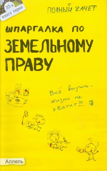 Александр Меденцов - Шпаргалка по земельному праву обложка книги Александр Меденцов - Шпаргалка по земельному праву обложка книги