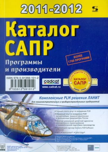 Павел Латышев - Каталог САПР. Программы и производители. 2011-2012 (+CD) обложка книги Павел Латышев - Каталог САПР. Программы и производители. 2011-2012 (+CD) обложка книги