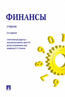 Белозеров, Бродский, Горбушина - Финансы. Учебник обложка книги Белозеров, Бродский, Горбушина - Финансы. Учебник обложка книги