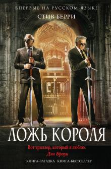 Стив Берри - Ложь короля обложка книги Стив Берри - Ложь короля обложка книги