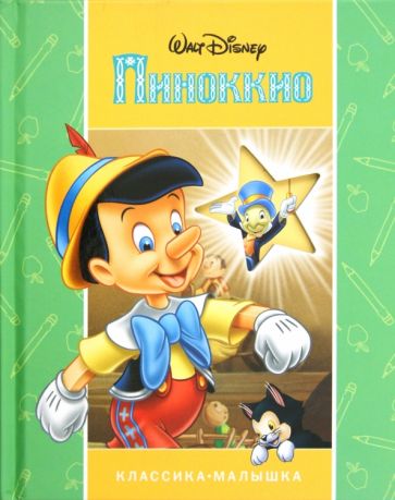 Пиноккио. Классика-малышка обложка книги Пиноккио. Классика-малышка обложка книги