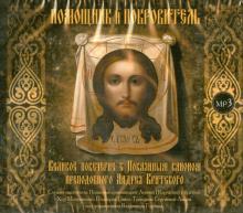Помощник и Покровитель. Великое повечерие с Покаянным каноном преподобного Андрея Критского (CDmp3) Помощник и Покровитель. Великое повечерие с Покаянным каноном преподобного Андрея Критского (CDmp3)