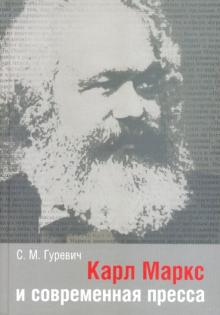Семен Гуревич - Карл Маркс и современная пресса обложка книги Семен Гуревич - Карл Маркс и современная пресса обложка книги