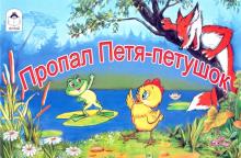 Пропал Петя-Петушок