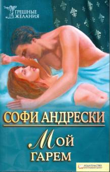 Софи Андрески - Мой гарем обложка книги Софи Андрески - Мой гарем обложка книги