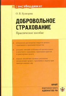 Оксана Кузнецова - Добровольное страхование обложка книги Оксана Кузнецова - Добровольное страхование обложка книги