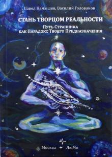 Камышев, Голованов - Стань Творцом Реальности обложка книги Камышев, Голованов - Стань Творцом Реальности обложка книги