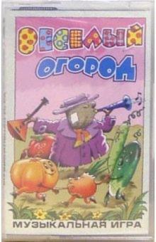 А/к. Веселый огород (Музыкальная игра) обложка книги А/к. Веселый огород (Музыкальная игра) обложка книги