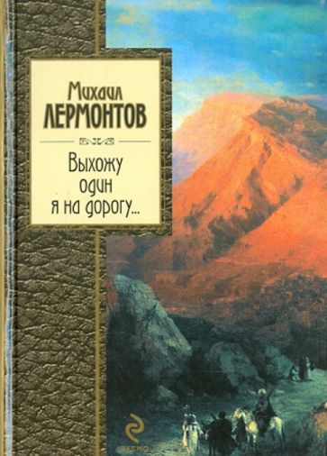 Михаил Лермонтов - Выхожу один я на дорогу... обложка книги Михаил Лермонтов - Выхожу один я на дорогу... обложка книги
