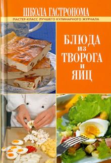 Школа Гастронома. Блюда из творога и яиц обложка книги Школа Гастронома. Блюда из творога и яиц обложка книги