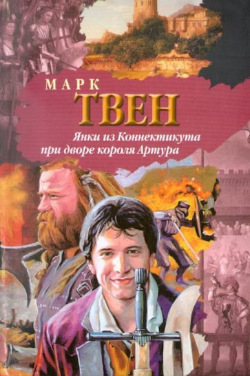 Марк Твен - Янки из Коннектикута при дворе короля Артура обложка книги Марк Твен - Янки из Коннектикута при дворе короля Артура обложка книги