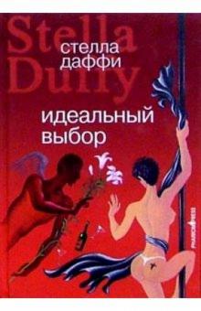 Стелла Даффи - Идеальный выбор: Роман обложка книги Стелла Даффи - Идеальный выбор: Роман обложка книги