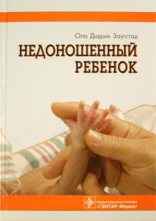 Недоношенный ребенок. Если ребенок родился раньше