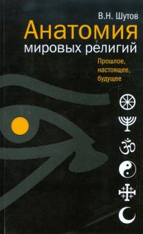 Владимир Шутов - Анатомия мировых религий. Прошлое, настоящее, будущее обложка книги Владимир Шутов - Анатомия мировых религий. Прошлое, настоящее, будущее обложка книги