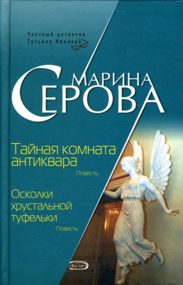Марина Серова - Тайная комната антиквара. Осколки хрустальной туфельки обложка книги Марина Серова - Тайная комната антиквара. Осколки хрустальной туфельки обложка книги