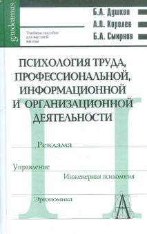 Душков, Смирнов, Королев - Психология труда, профессиональной, информационной и организационной деятельности. Cловарь. 3-е изд. обложка книги Душков, Смирнов, Королев - Психология труда, профессиональной, информационной и организационной деятельности. Cловарь. 3-е изд. обложка книги