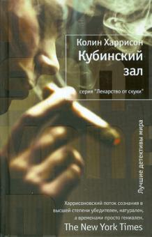 Колин Харрисон - Кубинский зал обложка книги Колин Харрисон - Кубинский зал обложка книги