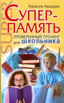 Суперпамять. Проверенный тренинг для школьника