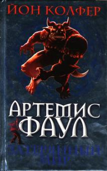 Йон Колфер - Артемис Фаул. Затерянный мир: Фантастический роман обложка книги Йон Колфер - Артемис Фаул. Затерянный мир: Фантастический роман обложка книги